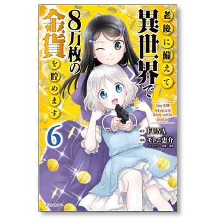 老後に備えて異世界で8万枚の金貨を貯めます モトエ恵介 [1-13巻 コミックセット/未完結] FUNA 東西