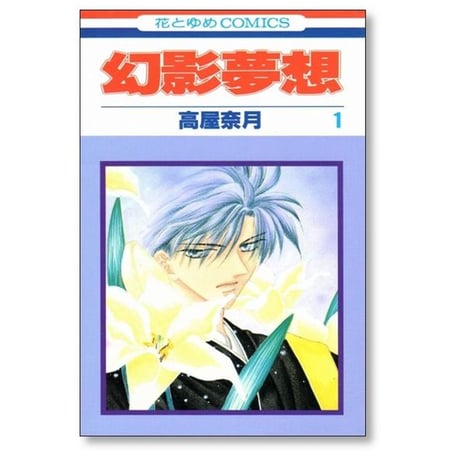 幻影夢想 高屋奈月 [1-5巻 漫画全巻セット/完結]
