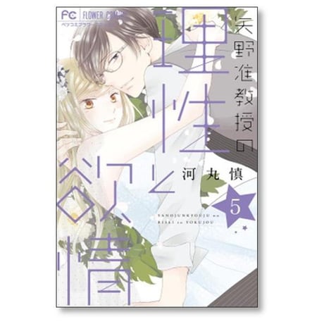 矢野准教授の理性と欲情 河丸慎 [1-5巻 漫画全巻セット/完結]