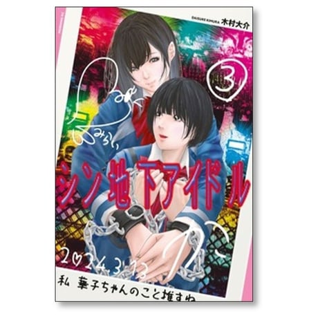 シン地下アイドル 木村大介 [1-3巻 漫画全巻セット/完結]