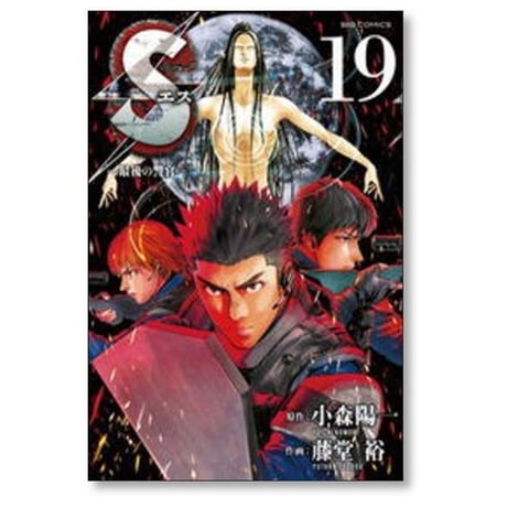 S 最後の警官 藤堂裕 [1-20巻 漫画全巻セット/完結] エス