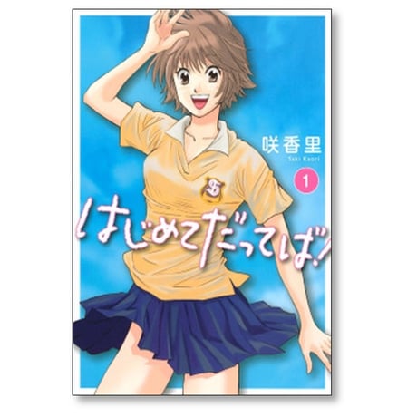 はじめてだってば 咲香里 [1-3巻 漫画全巻セット/完結]