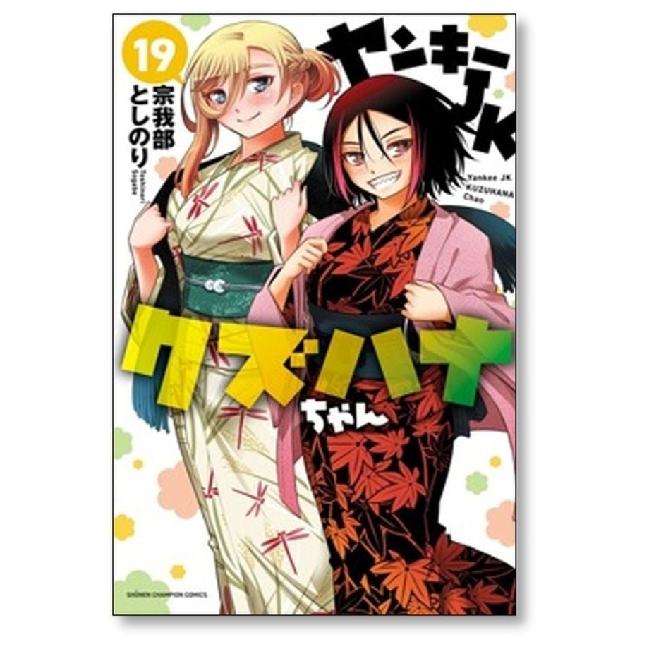 ヤンキーJKクズハナちゃん 1~27巻セット ヤンキーJKクズハナ