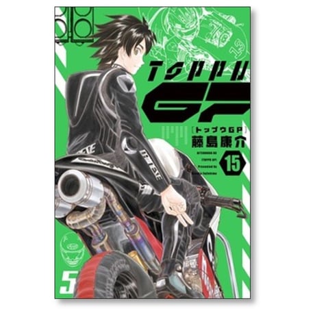 トップウGP 藤島康介 [1-15巻 コミックセット/未完結]