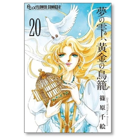夢の雫 黄金の鳥籠 篠原千絵 [1-20巻 漫画全巻セット/完結] ゆめのしずく きんのとりかご