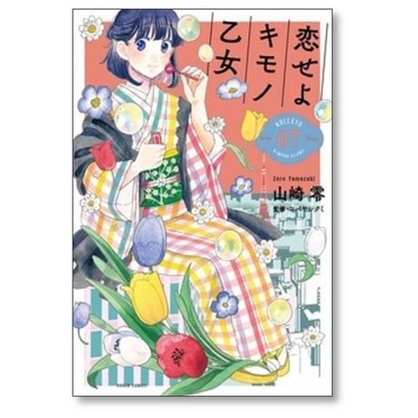 恋せよキモノ乙女 山崎零 [1-15巻 漫画全巻セット/完結]