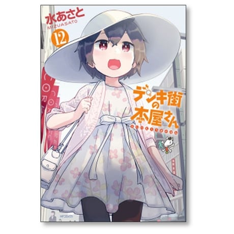 デンキ街の本屋さん 水あさと [1-15巻 漫画全巻セット/完結]