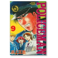 ポリスマン 井上正治 [1-9巻 漫画全巻セット/完結] POLICEMAN