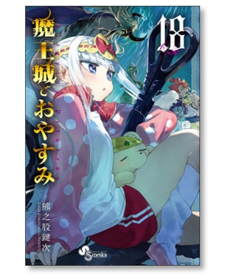 魔王城でおやすみ 熊之股鍵次 [1-26巻 コミックセット/未完結] | 漫画