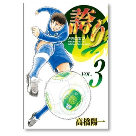 誇り 高橋陽一 [1-4巻 漫画全巻セット/完結] プライド