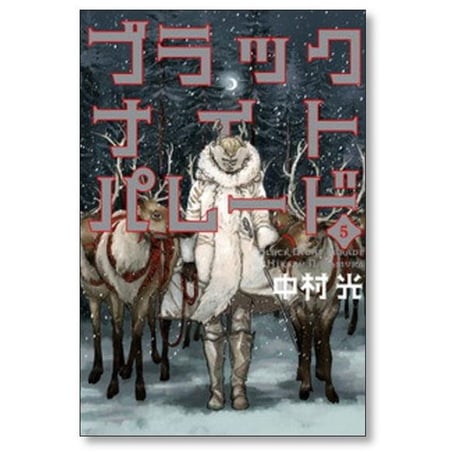 ブラックナイトパレード 中村光 [1-11巻 コミックセット/未完結]
