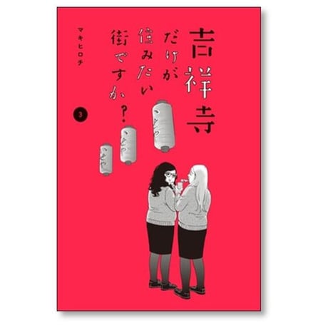 吉祥寺だけが住みたい街ですか マキヒロチ [1-6巻 漫画全巻セット/完結]