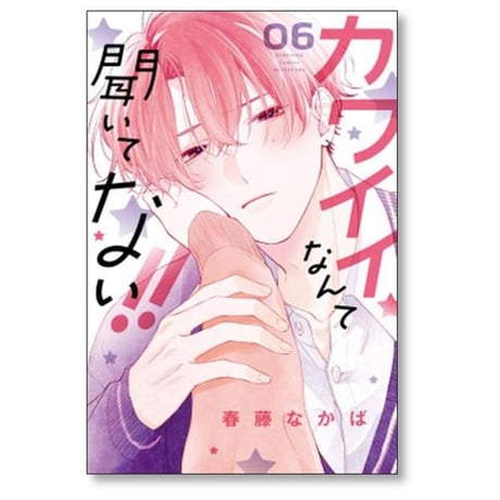 カワイイなんて聞いてない 春藤なかば [1-10巻 コミックセット/未完結]