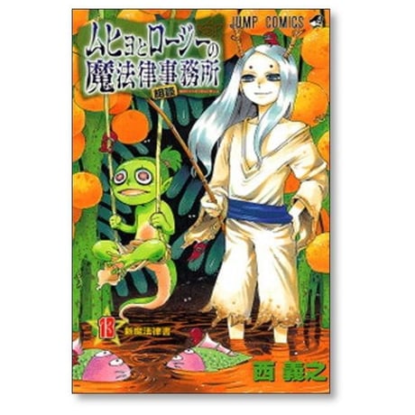 ムヒョとロージーの魔法律相談事務所 西義之 [1-18巻 漫画全巻セット/完結]
