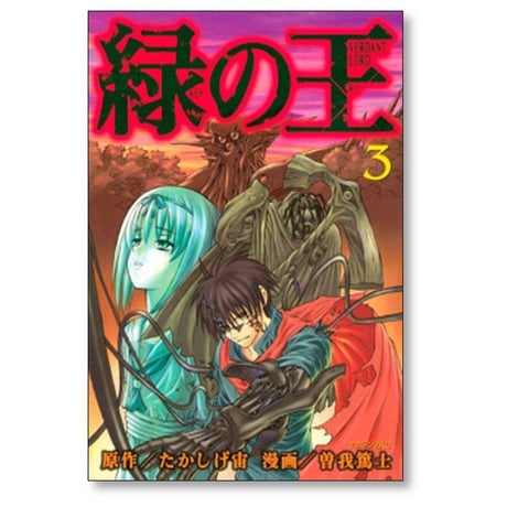 緑の王 VERDANT LORD 曽我篤士 [1-9巻 漫画全巻セット/完結] たかしげ宙