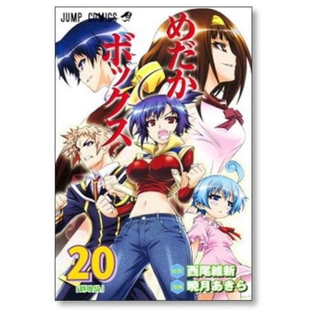 めだかボックス 暁月あきら [1-22巻 漫画全巻セット/完結] 西尾維新