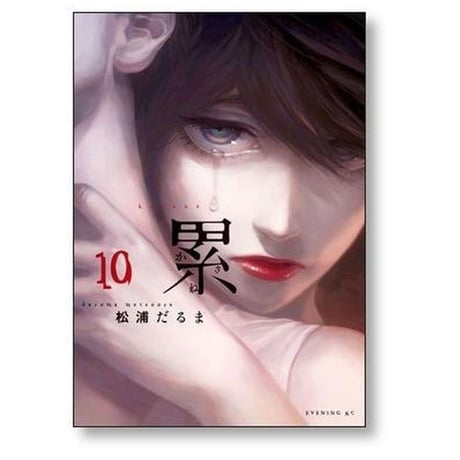 累 松浦だるま [1-14巻 漫画全巻セット/完結] かさね