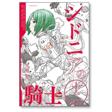 シドニアの騎士 弐瓶勉 [1-15巻 漫画全巻セット/完結]
