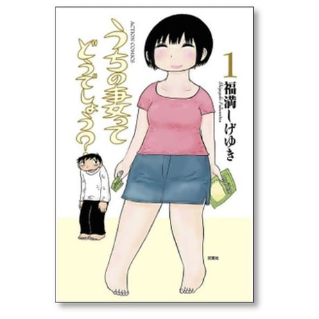うちの妻ってどうでしょう 福満しげゆき [1-7巻 漫画全巻セット/完結]