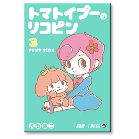 トマトイプーのリコピン 大石浩二 [1-8巻 コミックセット/未完結]