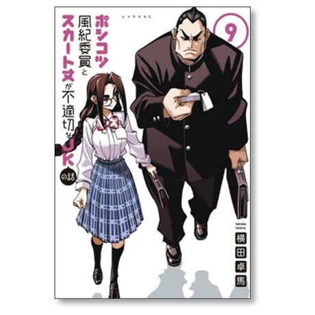 ポンコツ風紀委員とスカート丈が不適切なJKの話 横田卓馬 [1-11巻 コミックセット/未完結]