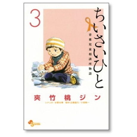 ちいさいひと 青葉児童相談所物語 夾竹桃ジン [1-6巻 漫画全巻セット/完結] 水野光博 小宮純一