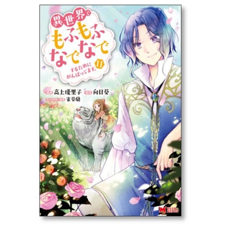 異世界でもふもふなでなでするためにがんばってます 高上優里子 [1-13巻 コミックセット/未完結] 向日葵 雀葵蘭