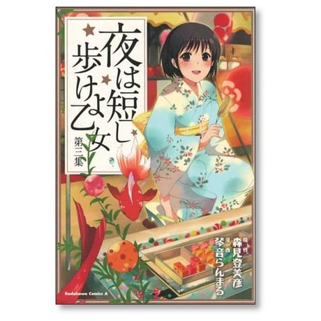 夜は短し歩けよ乙女 琴音らんまる [1-5巻 漫画全巻セット/完結] 森見登美彦