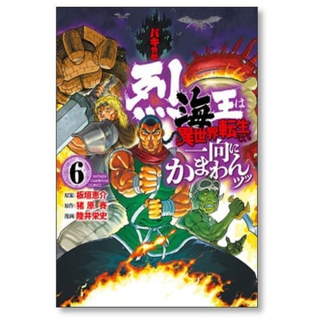 バキ外伝 烈海王は異世界転生しても一向にかまわんッッ 陸井栄史 [1-13巻 コミックセット/未完結] 板垣恵介 猪原賽