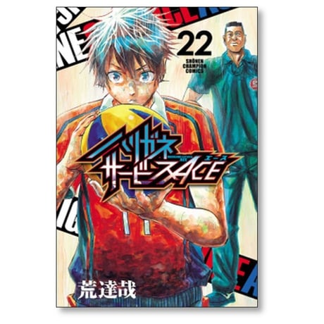 ハリガネサービス ACE 荒達哉 [1-24巻 漫画全巻セット/完結] ハリガネサービス エース