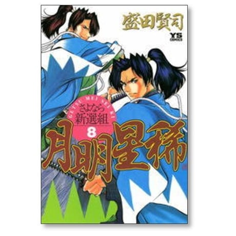 月明星稀 さよなら新撰組 盛田賢司 [1-10巻 漫画全巻セット/完結] ゲツメイセイキ