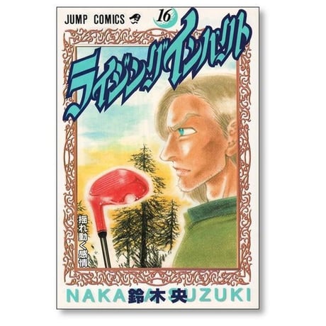 ライジングインパクト 鈴木央 [1-17巻 漫画全巻セット/完結]