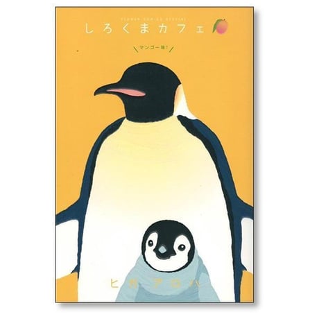 しろくまカフェ ヒガアロハ [1-5巻 漫画全巻セット/完結]