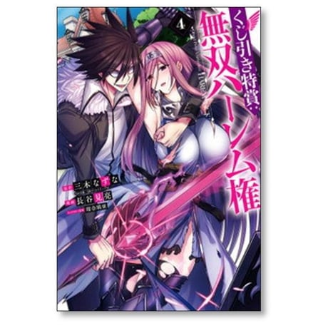 くじ引き特賞 無双ハーレム権 長谷見亮 [1-9巻 コミックセット/未完結] 瑠奈璃亜 三木なずな