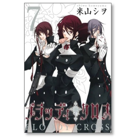 ブラッディ クロス 米山シヲ [1-12巻 漫画全巻セット/完結]