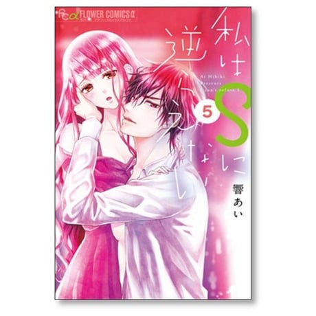私はSに逆らえない 響あい [1-6巻 漫画全巻セット/完結]