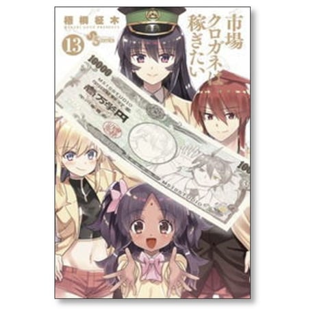 市場クロガネは稼ぎたい 梧桐柾木 [1-13巻 漫画全巻セット/完結]