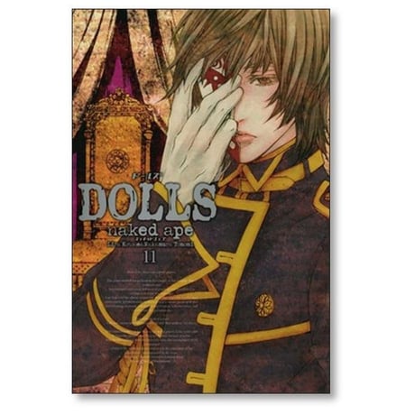 DOLLS naked ape [1-12巻 漫画全巻セット/完結] ドールズ