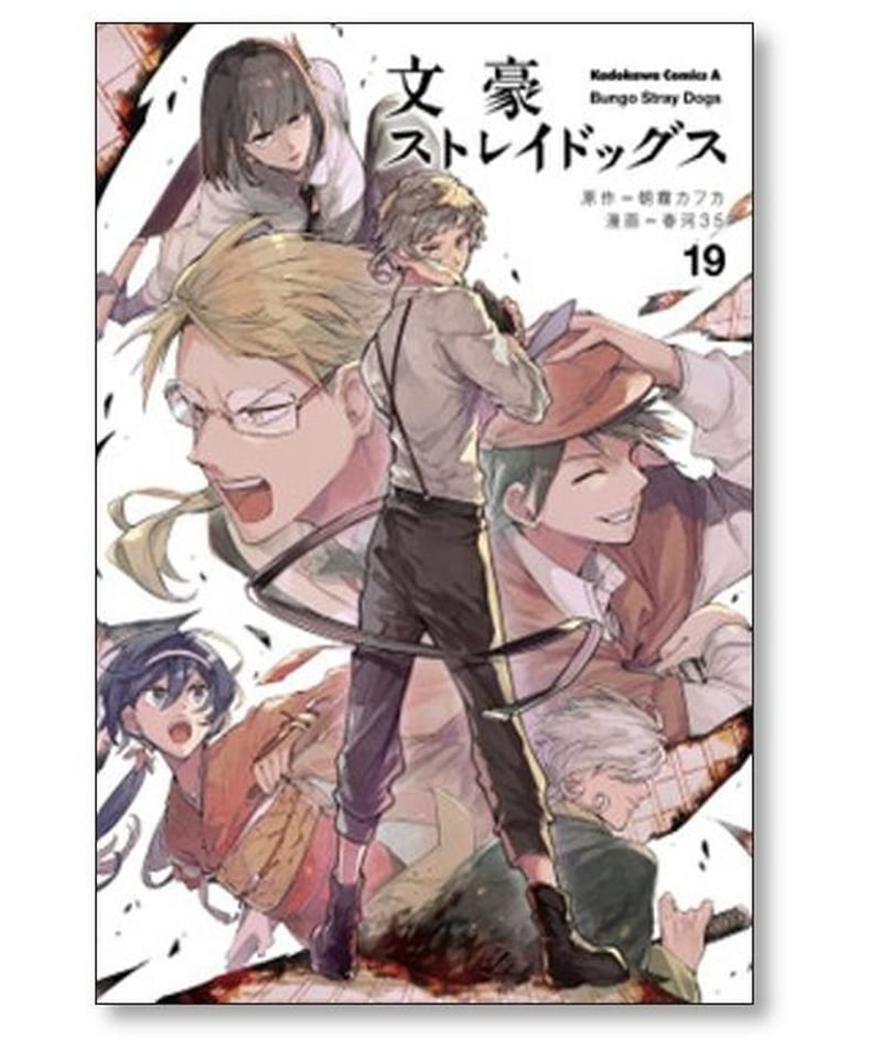 文豪ストレイドッグス 春河35 [1-23巻 コミックセット/未完結] 朝霧 