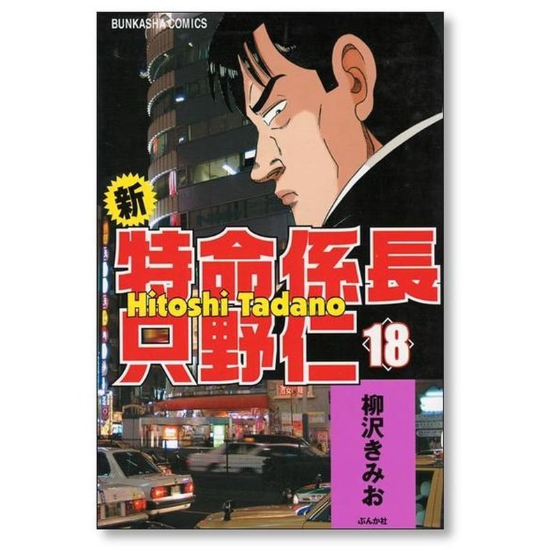 新 特命係長只野仁 柳沢きみお [1-20巻 漫画全巻セット/完結] | 漫画