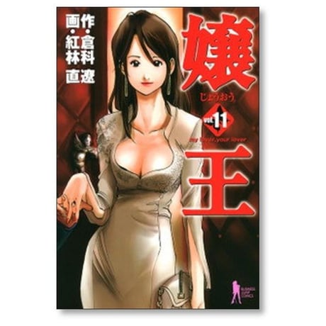 嬢王 紅林直 [1-12巻 漫画全巻セット/完結] 倉科遼