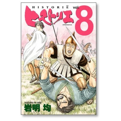 ヒストリエ 岩明均 [1-12巻 コミックセット/未完結]