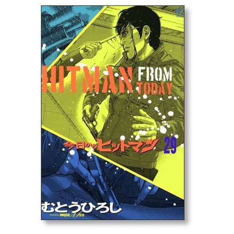 マンガ 今日からヒットマン全巻セット 今日からヒットマン むとうひろし [1-31巻 漫画全巻セット/完結
