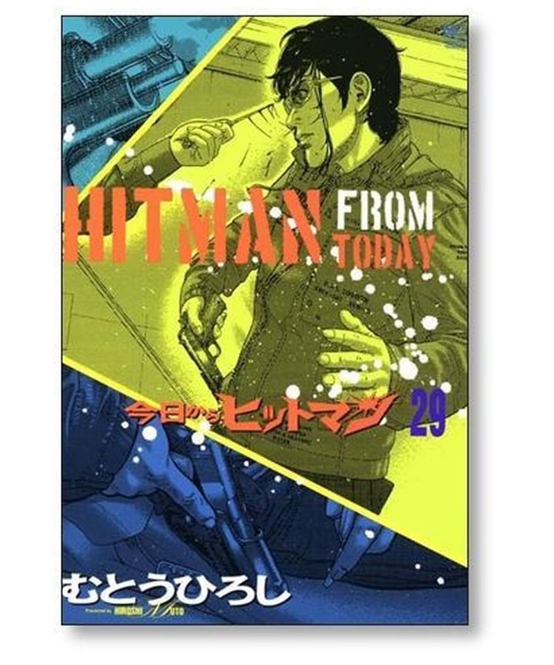 今日からヒットマン 全31巻+ちなつ七変化 今日は死ぬのにもってこいの 