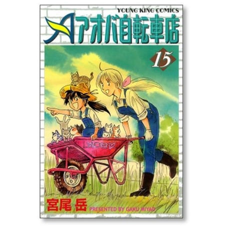 アオバ自転車店 宮尾岳 [1-20巻 漫画全巻セット/完結]