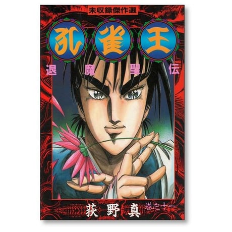 孔雀王 退魔聖伝 荻野真 [1-11巻 漫画全巻セット/完結]