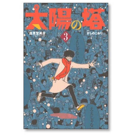 太陽の塔 かしのこおり [1-3巻 漫画全巻セット/完結] 森見登美彦