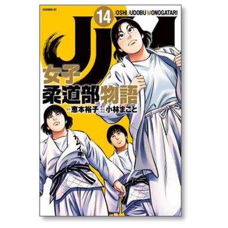JJM 女子柔道部物語 小林まこと [1-15巻 漫画全巻セット/完結] 恵本裕子