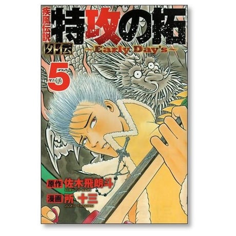 疾風伝説 特攻の拓 外伝 Early Day’s 所十三 [1-5巻 漫画全巻セット/完結] アーリーデイズ 佐木飛朗斗
