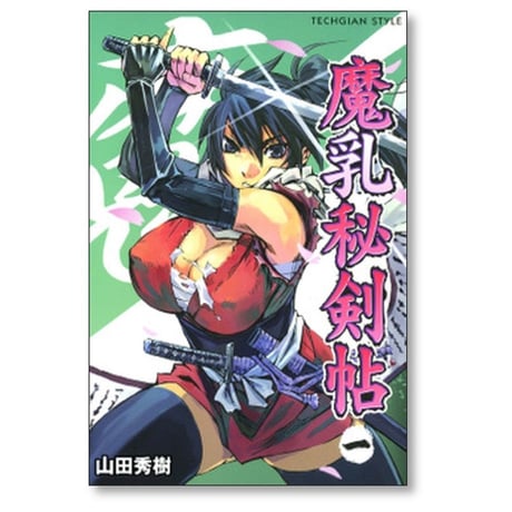 魔乳秘剣帖 山田秀樹 [1-7巻 漫画全巻セット/完結]